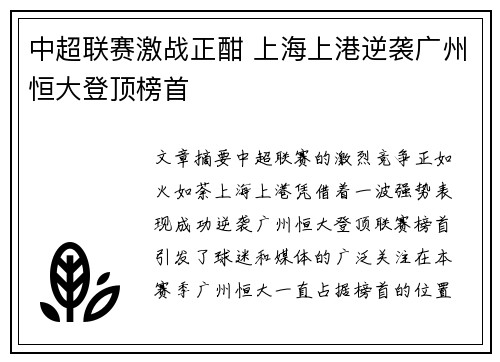 中超联赛激战正酣 上海上港逆袭广州恒大登顶榜首