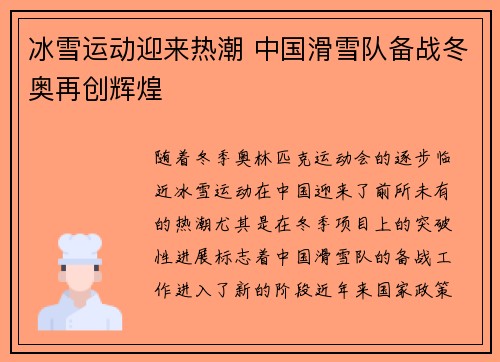 冰雪运动迎来热潮 中国滑雪队备战冬奥再创辉煌