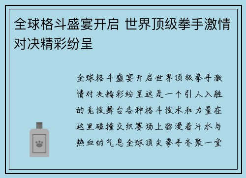 全球格斗盛宴开启 世界顶级拳手激情对决精彩纷呈