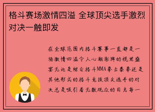 格斗赛场激情四溢 全球顶尖选手激烈对决一触即发