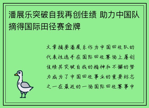 潘展乐突破自我再创佳绩 助力中国队摘得国际田径赛金牌
