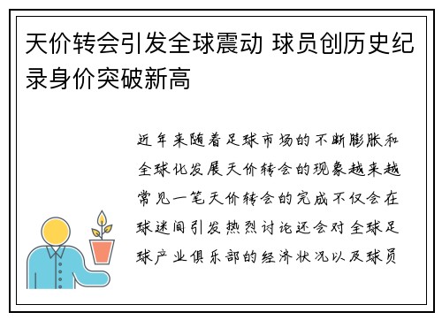 天价转会引发全球震动 球员创历史纪录身价突破新高