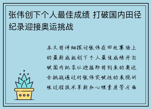 张伟创下个人最佳成绩 打破国内田径纪录迎接奥运挑战