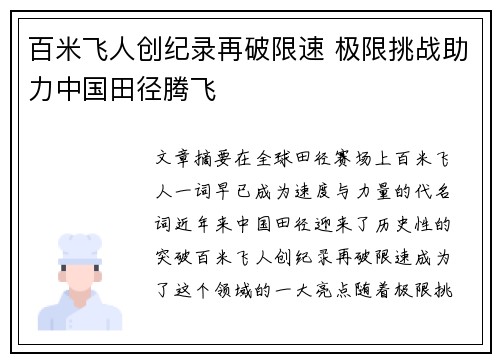 百米飞人创纪录再破限速 极限挑战助力中国田径腾飞
