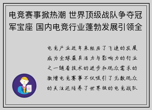 电竞赛事掀热潮 世界顶级战队争夺冠军宝座 国内电竞行业蓬勃发展引领全球趋势