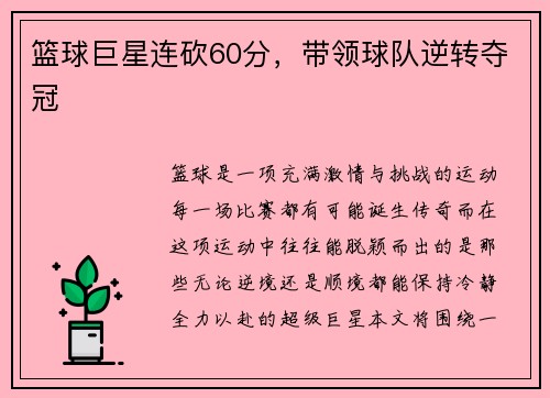 篮球巨星连砍60分，带领球队逆转夺冠