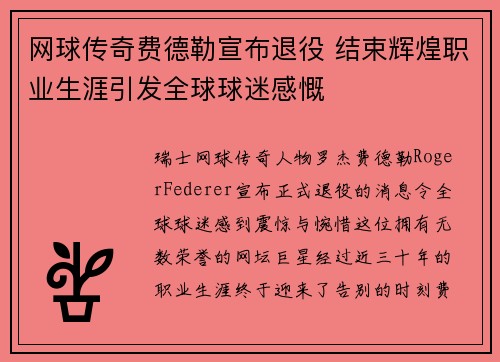 网球传奇费德勒宣布退役 结束辉煌职业生涯引发全球球迷感慨