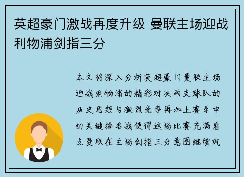 英超豪门激战再度升级 曼联主场迎战利物浦剑指三分