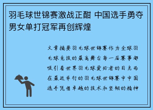 羽毛球世锦赛激战正酣 中国选手勇夺男女单打冠军再创辉煌