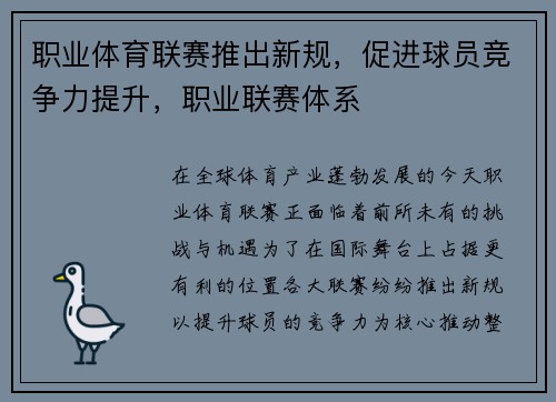 职业体育联赛推出新规，促进球员竞争力提升，职业联赛体系