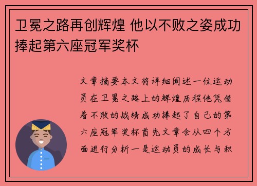 卫冕之路再创辉煌 他以不败之姿成功捧起第六座冠军奖杯