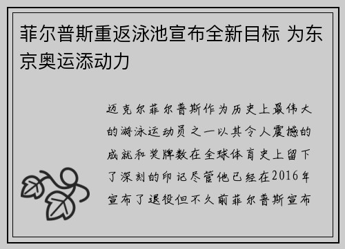 菲尔普斯重返泳池宣布全新目标 为东京奥运添动力