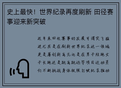 史上最快！世界纪录再度刷新 田径赛事迎来新突破