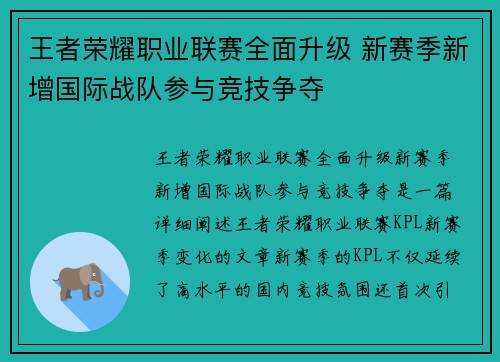 王者荣耀职业联赛全面升级 新赛季新增国际战队参与竞技争夺