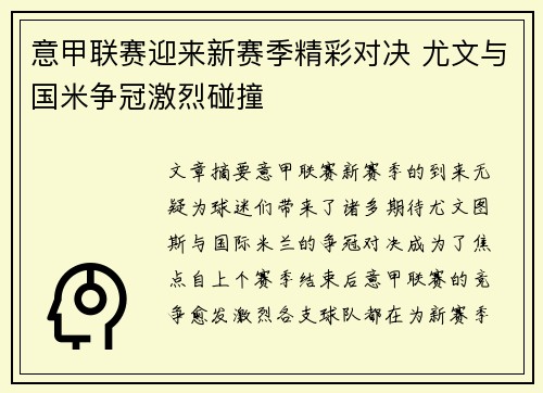 意甲联赛迎来新赛季精彩对决 尤文与国米争冠激烈碰撞