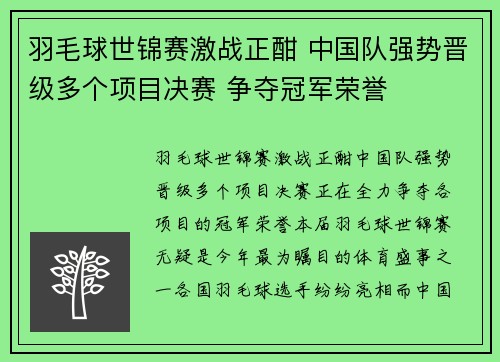 羽毛球世锦赛激战正酣 中国队强势晋级多个项目决赛 争夺冠军荣誉