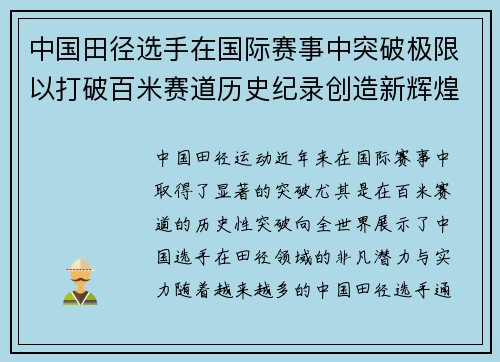 中国田径选手在国际赛事中突破极限以打破百米赛道历史纪录创造新辉煌