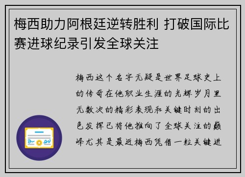 梅西助力阿根廷逆转胜利 打破国际比赛进球纪录引发全球关注