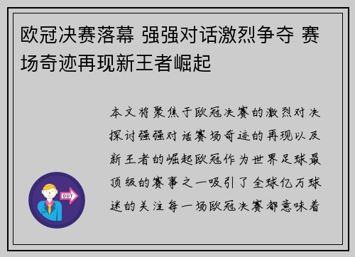 欧冠决赛落幕 强强对话激烈争夺 赛场奇迹再现新王者崛起