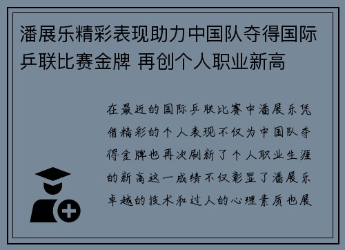 潘展乐精彩表现助力中国队夺得国际乒联比赛金牌 再创个人职业新高