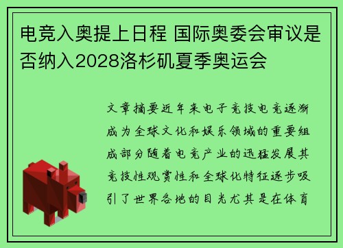 电竞入奥提上日程 国际奥委会审议是否纳入2028洛杉矶夏季奥运会