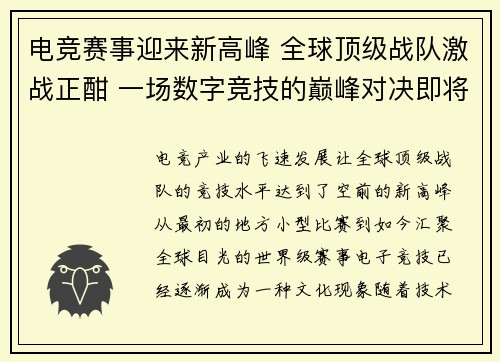电竞赛事迎来新高峰 全球顶级战队激战正酣 一场数字竞技的巅峰对决即将上演