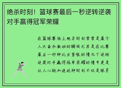 绝杀时刻！篮球赛最后一秒逆转逆袭对手赢得冠军荣耀