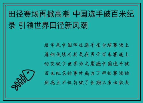 田径赛场再掀高潮 中国选手破百米纪录 引领世界田径新风潮