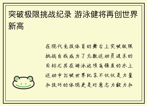 突破极限挑战纪录 游泳健将再创世界新高