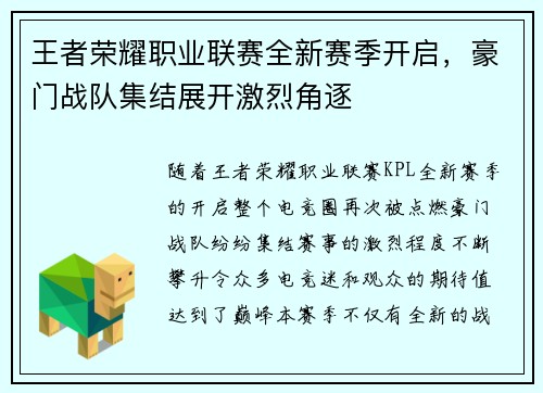 王者荣耀职业联赛全新赛季开启，豪门战队集结展开激烈角逐