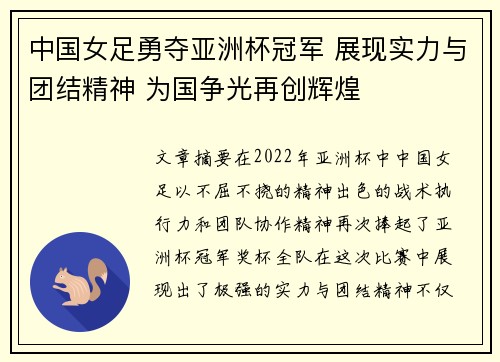 中国女足勇夺亚洲杯冠军 展现实力与团结精神 为国争光再创辉煌