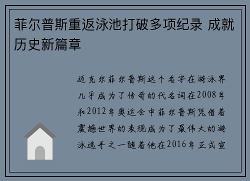 菲尔普斯重返泳池打破多项纪录 成就历史新篇章
