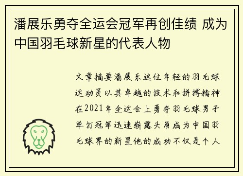 潘展乐勇夺全运会冠军再创佳绩 成为中国羽毛球新星的代表人物