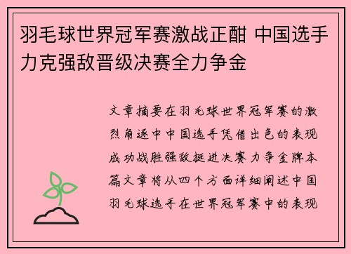 羽毛球世界冠军赛激战正酣 中国选手力克强敌晋级决赛全力争金