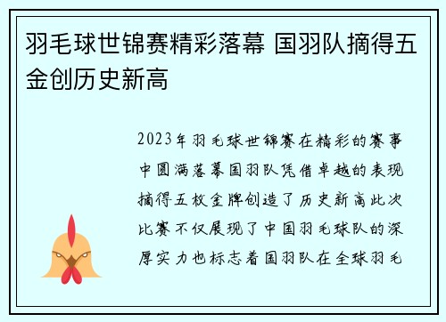 羽毛球世锦赛精彩落幕 国羽队摘得五金创历史新高