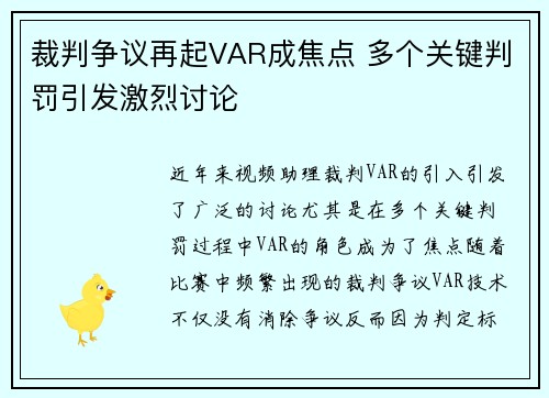 裁判争议再起VAR成焦点 多个关键判罚引发激烈讨论