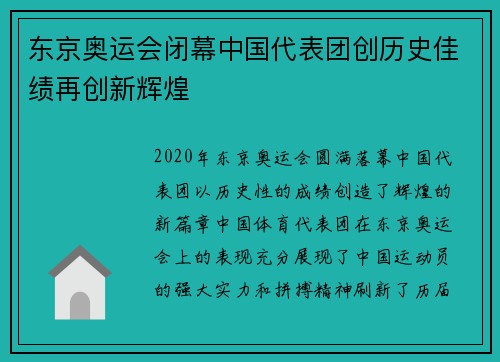 东京奥运会闭幕中国代表团创历史佳绩再创新辉煌