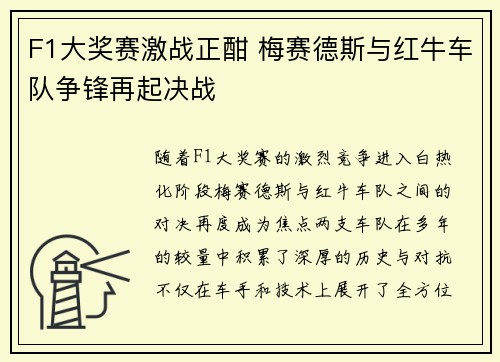 F1大奖赛激战正酣 梅赛德斯与红牛车队争锋再起决战