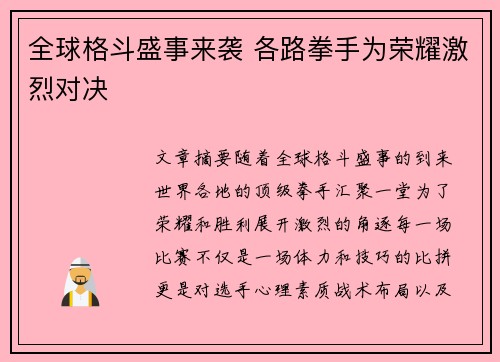 全球格斗盛事来袭 各路拳手为荣耀激烈对决