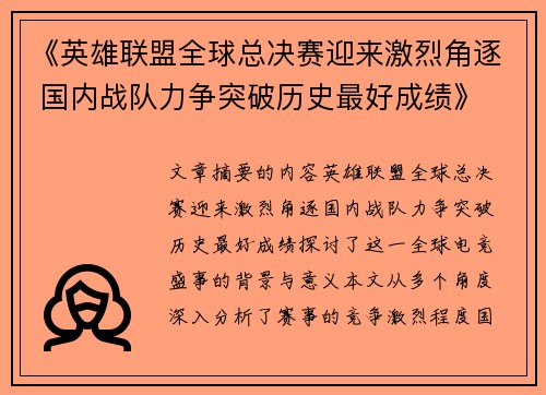 《英雄联盟全球总决赛迎来激烈角逐 国内战队力争突破历史最好成绩》
