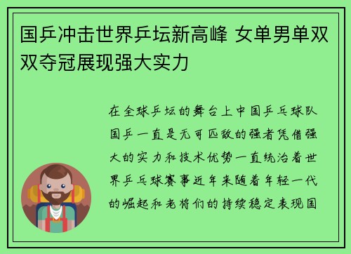 国乒冲击世界乒坛新高峰 女单男单双双夺冠展现强大实力