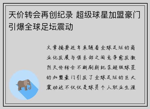 天价转会再创纪录 超级球星加盟豪门引爆全球足坛震动