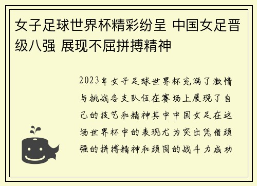 女子足球世界杯精彩纷呈 中国女足晋级八强 展现不屈拼搏精神