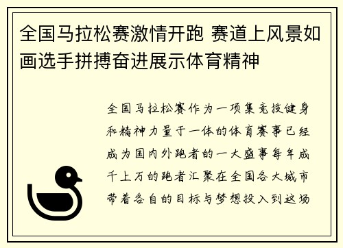 全国马拉松赛激情开跑 赛道上风景如画选手拼搏奋进展示体育精神