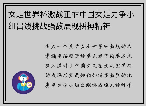 女足世界杯激战正酣中国女足力争小组出线挑战强敌展现拼搏精神