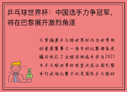 乒乓球世界杯：中国选手力争冠军，将在巴黎展开激烈角逐