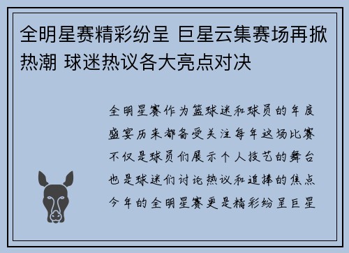 全明星赛精彩纷呈 巨星云集赛场再掀热潮 球迷热议各大亮点对决
