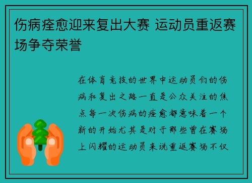 伤病痊愈迎来复出大赛 运动员重返赛场争夺荣誉