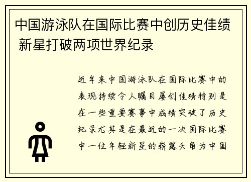 中国游泳队在国际比赛中创历史佳绩 新星打破两项世界纪录