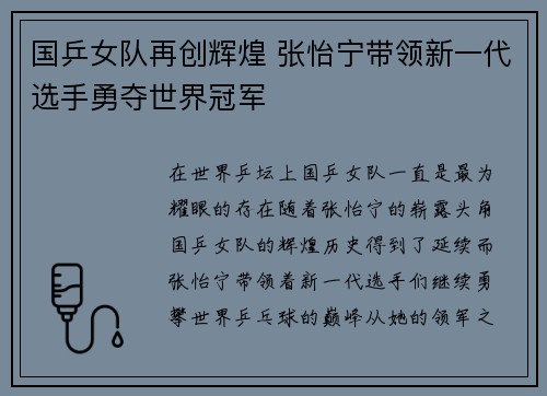 国乒女队再创辉煌 张怡宁带领新一代选手勇夺世界冠军